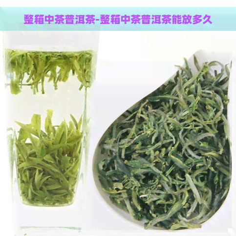 整箱中茶普洱茶-整箱中茶普洱茶能放多久