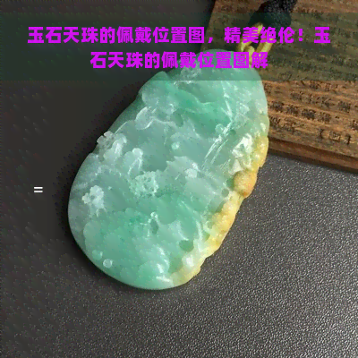 玉石天珠的佩戴位置图，精美绝伦！玉石天珠的佩戴位置图解