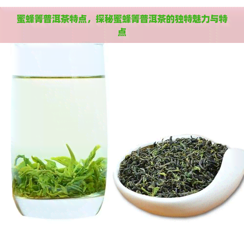 蜜蜂箐普洱茶特点，探秘蜜蜂箐普洱茶的独特魅力与特点