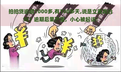 逾期1000多,有100多天,说是立案真的吗？逾期后果严重，小心被起诉！