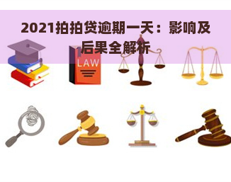 2021逾期一天：影响及后果全解析