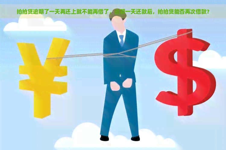 逾期了一天再还上就不能再借了，逾期一天还款后，能否再次借款？