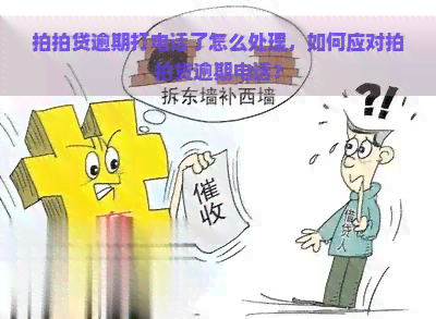 逾期打电话了怎么处理，如何应对逾期电话？