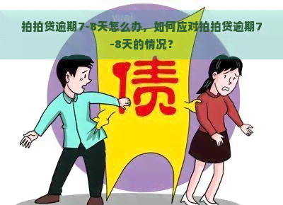 逾期7-8天怎么办，如何应对逾期7-8天的情况？