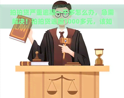 严重逾期一千多怎么办，急需解决！逾期1000多元，该如何处理？