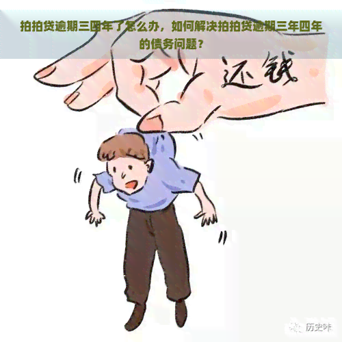 逾期三四年了怎么办，如何解决逾期三年四年的债务问题？