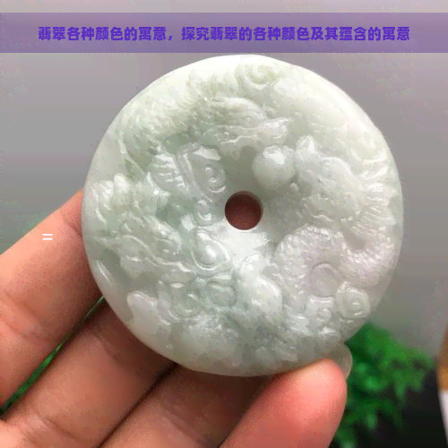 翡翠各种颜色的寓意，探究翡翠的各种颜色及其蕴含的寓意