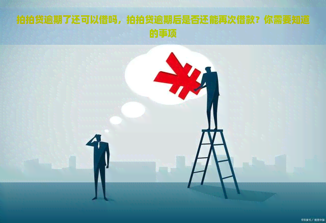 逾期了还可以借吗，逾期后是否还能再次借款？你需要知道的事项