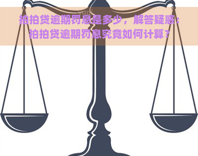 逾期罚息是多少，解答疑惑：逾期罚息究竟如何计算？