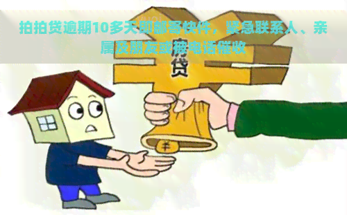 逾期10多天即邮寄快件，紧急联系人、亲属及朋友或被电话