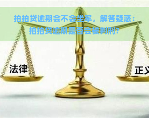 逾期会不会坐牢，解答疑惑：逾期是否会被判刑？