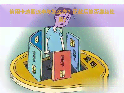 信用卡逾期近半年怎么办？还款后能否继续使用？