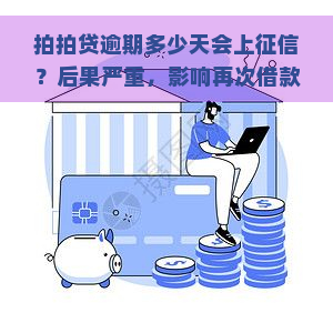 逾期多少天会上？后果严重，影响再次借款吗？