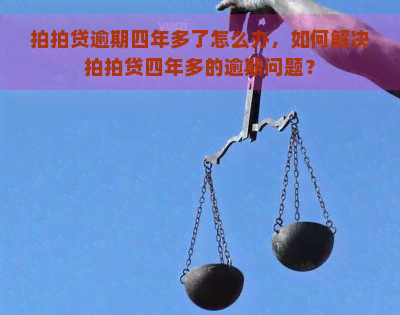 逾期四年多了怎么办，如何解决四年多的逾期问题？