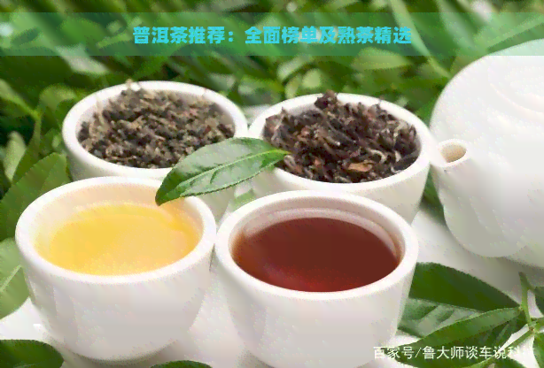 普洱茶推荐：全面榜单及熟茶精选