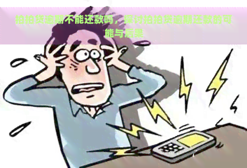 逾期不能还款吗，探讨逾期还款的可能与后果