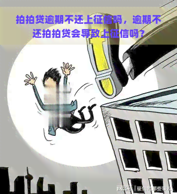 逾期不还上吗，逾期不还会导致上吗？