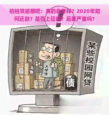 逾期吧：真的会怎样？2020年如何还款？是否上？后果严重吗？