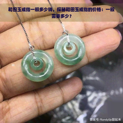 和田玉戒指一般多少钱，探秘和田玉戒指的价格：一般需要多少？