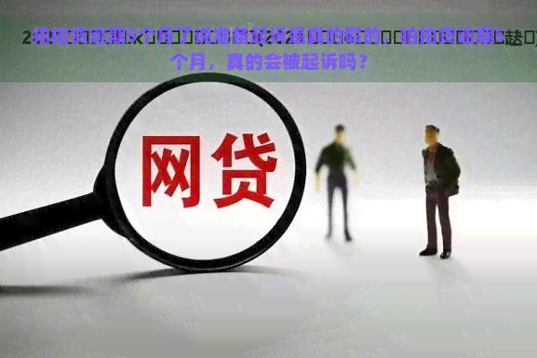 逾期5个月了说准备起诉是真的假的，逾期5个月，真的会被起诉吗？