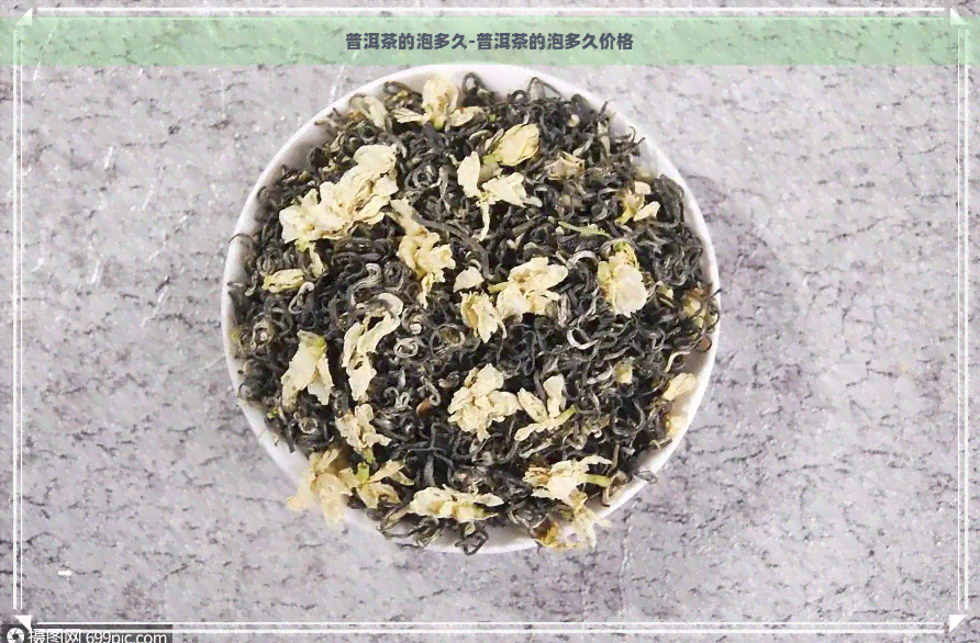 普洱茶的泡多久-普洱茶的泡多久价格