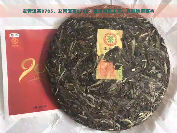 女普洱茶8785，女普洱茶8785：传承百年工艺，品味地道茶香