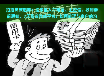 款逾期：给家里人打电话、上、收到诉前通知、7天影响其他平台？如何处理与客户的沟通？