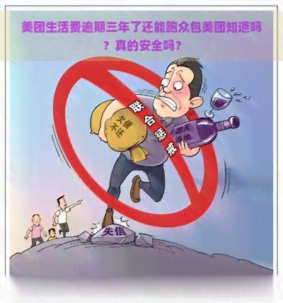 美团生活费逾期三年了还能跑众包美团知道吗？真的安全吗？