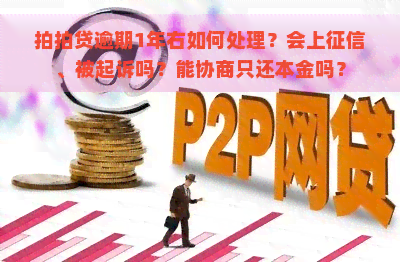 逾期1年右如何处理？会上、被起诉吗？能协商只还本金吗？