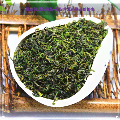 雅安普洱茶熟茶-雅安普洱茶熟茶价格表