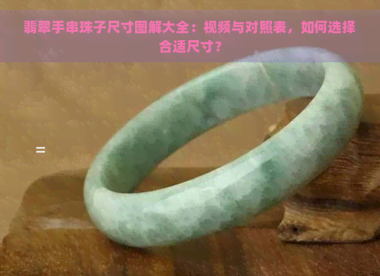 翡翠手串珠子尺寸图解大全：视频与对照表，如何选择合适尺寸？