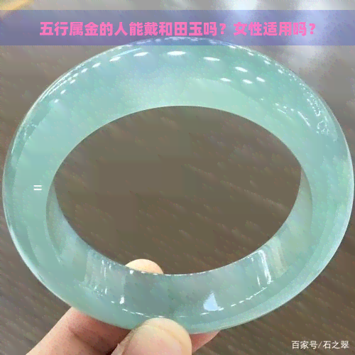 五行属金的人能戴和田玉吗？女性适用吗？