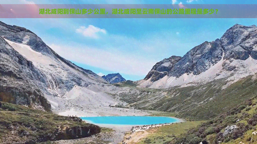 湖北咸阳到保山多少公里，湖北咸阳至云南保山的公路里程是多少？