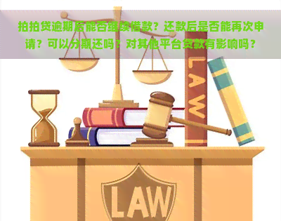 逾期后能否继续借款？还款后是否能再次申请？可以分期还吗？对其他平台贷款有影响吗？