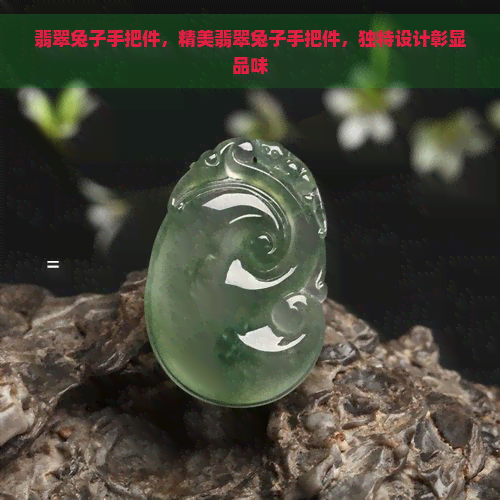 翡翠兔子手把件，精美翡翠兔子手把件，独特设计彰显品味