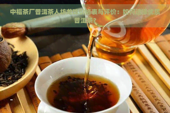 中福茶厂普洱茶人坊龙珠价格表与评价：如何选择优质普洱茶？