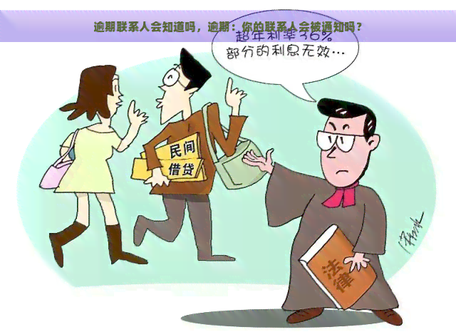 逾期联系人会知道吗，逾期：你的联系人会被通知吗？