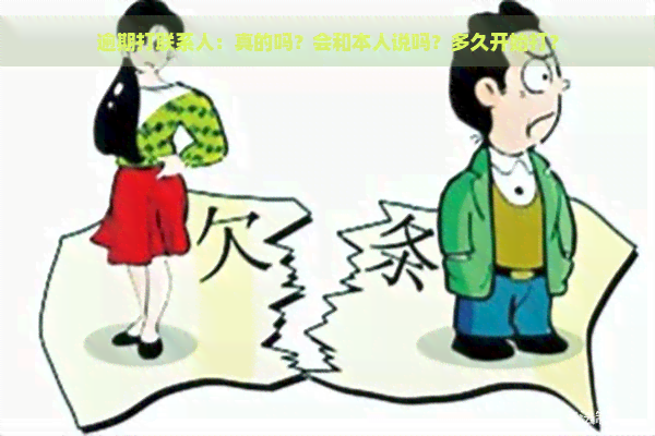 逾期打联系人：真的吗？会和本人说吗？多久开始打？