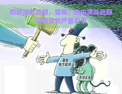 款逾期，警惕！款逾期可能导致严重后果