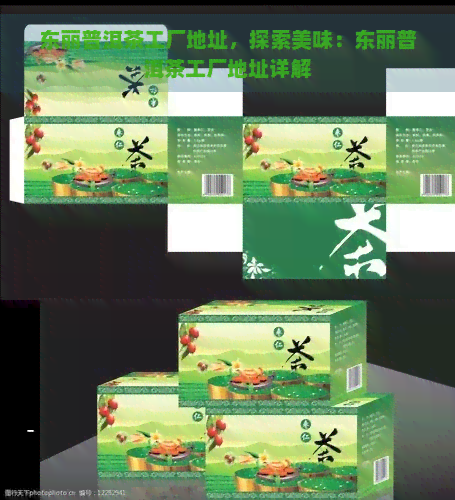 东丽普洱茶工厂地址，探索美味：东丽普洱茶工厂地址详解