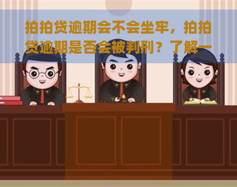 逾期会不会坐牢，逾期是否会被判刑？了解一下可能的法律责任