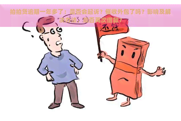 逾期一年多了：是否会起诉？外包了吗？影响及解决办法，能否再次借款？