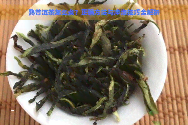 熟普洱茶怎么煮？正确方法与冲泡技巧全解析