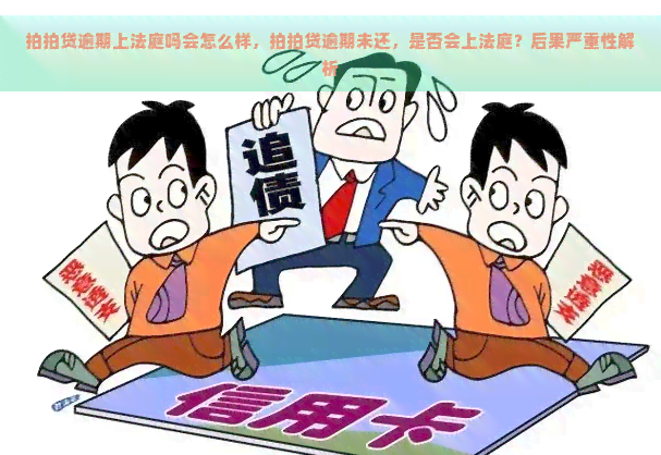 逾期上法庭吗会怎么样，逾期未还，是否会上法庭？后果严重性解析