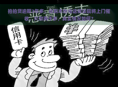 逾期2年多，收到本地电话称法院将上门，欠款两千多，真实情况如何？