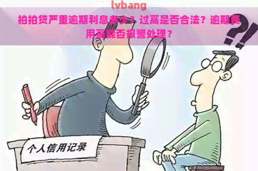 严重逾期利息多少？过高是否合法？逾期费用高能否报警处理？