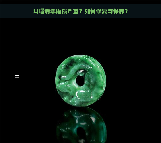 玛瑙翡翠磨损严重？如何修复与保养？