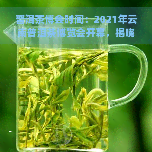 普洱茶博会时间：2021年云南普洱茶博览会开幕，揭晓茶博会获奖普洱