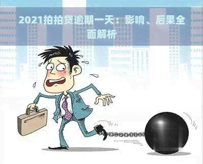 2021逾期一天：影响、后果全面解析