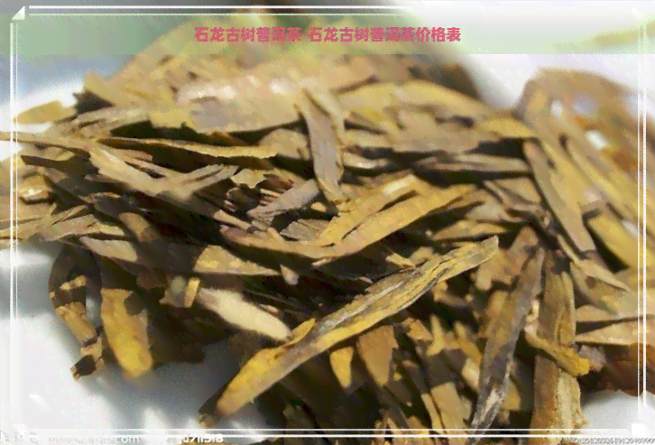 石龙古树普洱茶-石龙古树普洱茶价格表